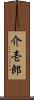 介壱郎 Scroll