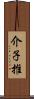 介子推 Scroll