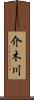 介木川 Scroll