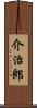 介治郎 Scroll