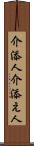 介添人 Scroll