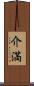 介満 Scroll