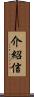 介紹信 Scroll