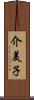 介美子 Scroll