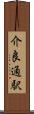介良通駅 Scroll