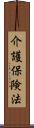 介護保険法 Scroll