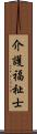 介護福祉士 Scroll