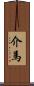 介馬 Scroll