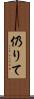 仍りて Scroll