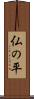 仏の平 Scroll