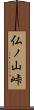 仏ノ山峠 Scroll