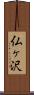 仏ヶ沢 Scroll