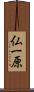 仏一原 Scroll