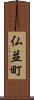 仏並町 Scroll