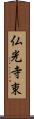 仏光寺東 Scroll