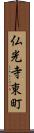 仏光寺東町 Scroll