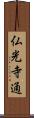 仏光寺通 Scroll