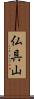 仏具山 Scroll