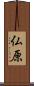 仏原 Scroll