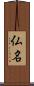 仏名 Scroll
