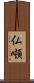 仏噸 Scroll