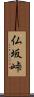 仏坂峠 Scroll
