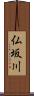 仏坂川 Scroll