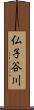 仏子谷川 Scroll