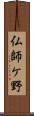 仏師ケ野 Scroll