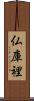 仏庫裡 Scroll