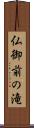 仏御前の滝 Scroll