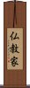 仏教家 Scroll