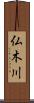 仏木川 Scroll