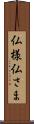 仏様 Scroll