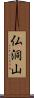 仏洞山 Scroll
