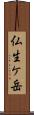 仏生ケ岳 Scroll