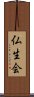 仏生会 Scroll