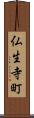 仏生寺町 Scroll