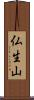 仏生山 Scroll