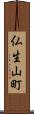 仏生山町 Scroll
