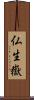 仏生嶽 Scroll