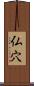 仏穴 Scroll