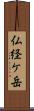 仏経ケ岳 Scroll