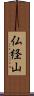 仏経山 Scroll