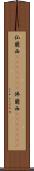 仏蘭西(ateji)(RK) Scroll