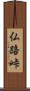 仏路峠 Scroll