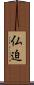 仏迫 Scroll