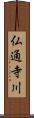 仏通寺川 Scroll