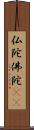 仏陀 Scroll