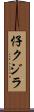 仔クジラ Scroll